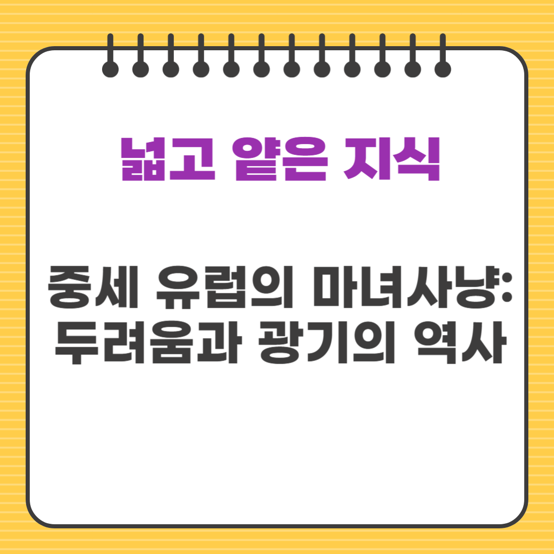 중세 유럽의 마녀사냥: 두려움과 광기의 역사