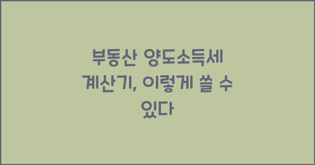 부동산 양도소득세 계산기