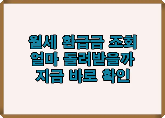 연말정산에서 월세 환급금을 얼마나 돌려받을 수 있는지 계산 사례를 통해 조회 기준과 환급 구조를 한눈에 이해할 수 있도록 정리한 안내 이미지입니다