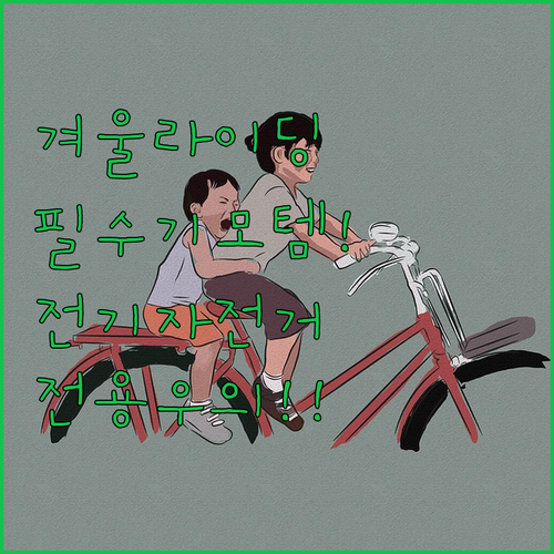 겨울철 라이딩 필수템 기모 저지 및 ..
