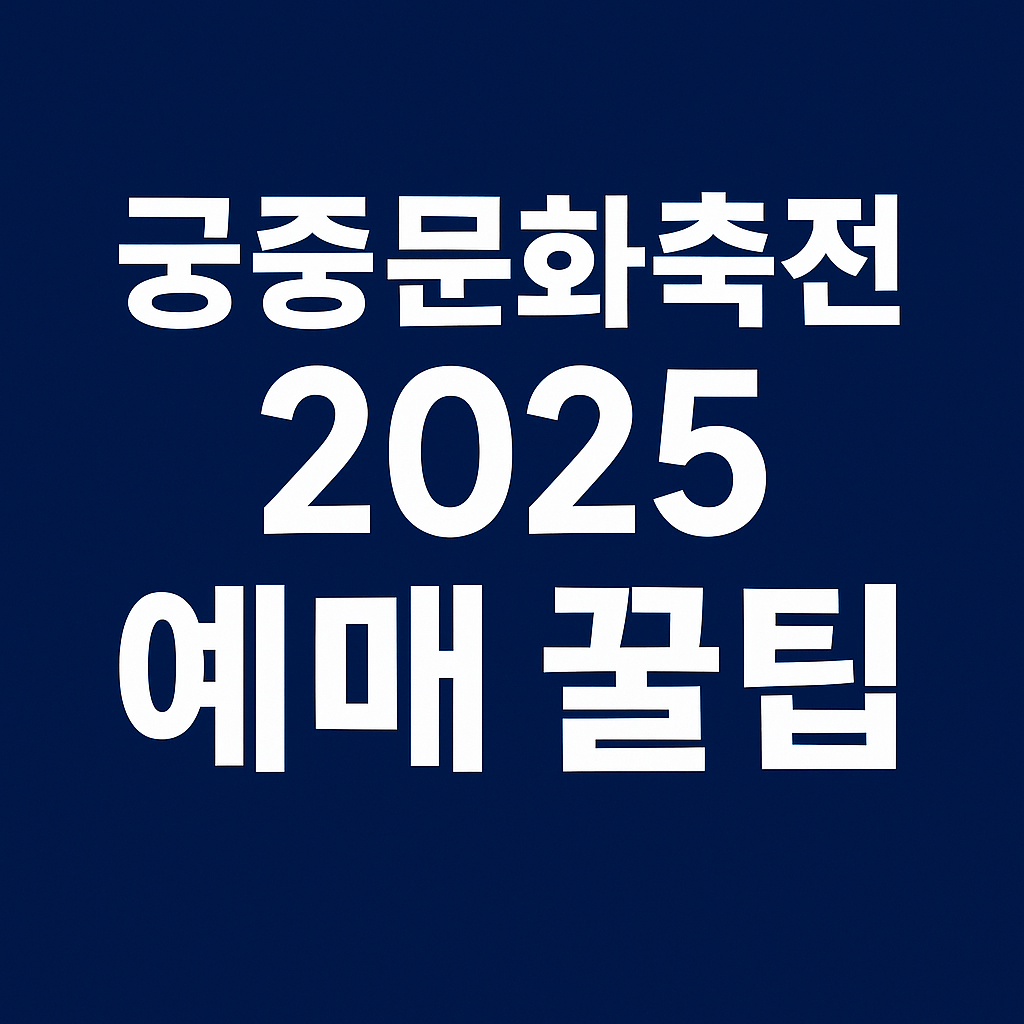궁중문화축전 2025 예약 꿀팁 총정리 썸네일, 단색 배경에 흰색 글씨로 강조된 가독성 높은 디자인