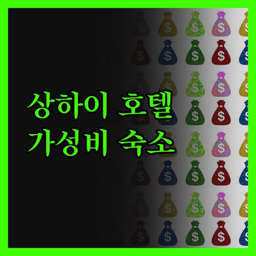상하이 가성비 호텔 여기! 우자오창