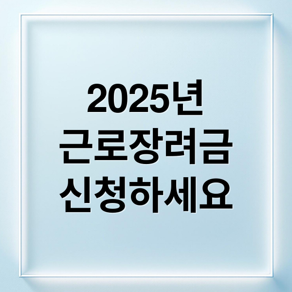 2025년 근로자녀장려금: 신청부터 지급까지 완벽 가이드