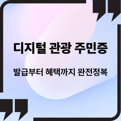 디지털 관광 주민증 발급부터 혜택까지 완전정복