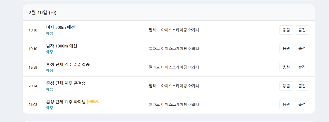 밀라노 동계 올림픽 쇼트트랙 경기 일정