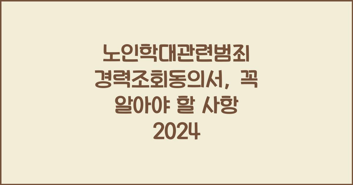 노인학대관련범죄 경력조회동의서