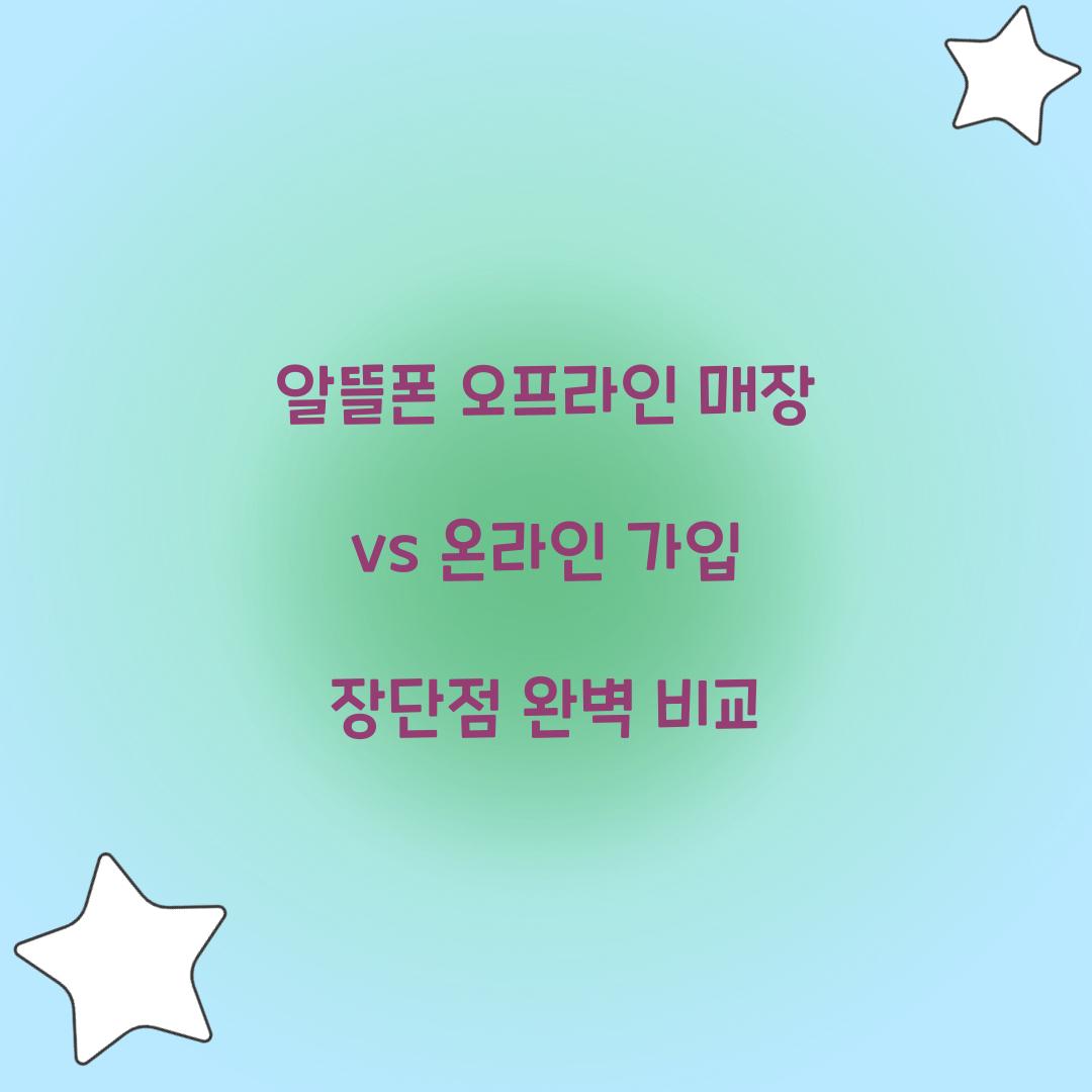 알뜰폰 오프라인 매장 vs 온라인 가입 장단점 비교