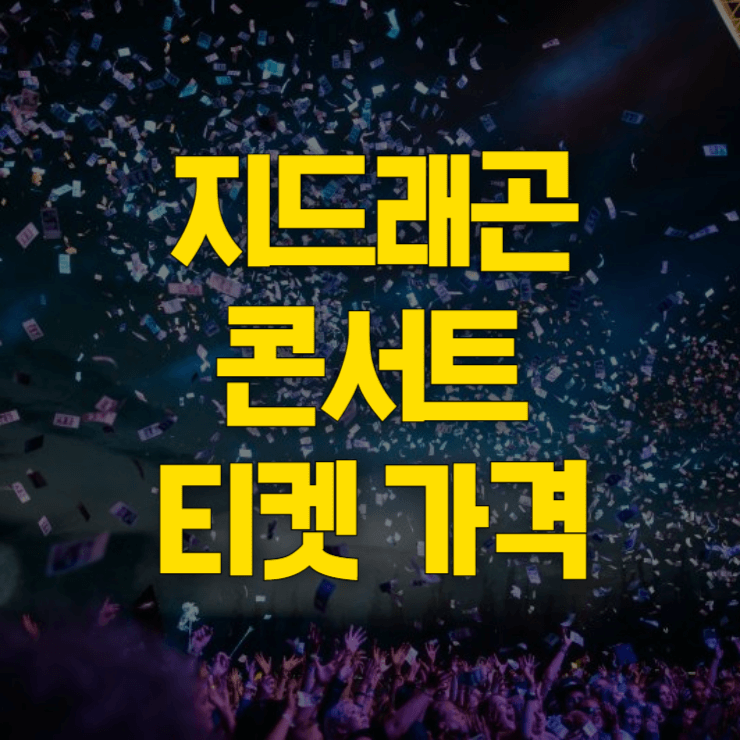 지드래곤-콘서트-예매-대표-사진