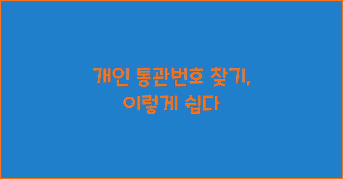 개인 통관번호 찾기