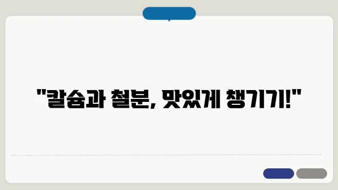 칼슘 철분 많은 음식