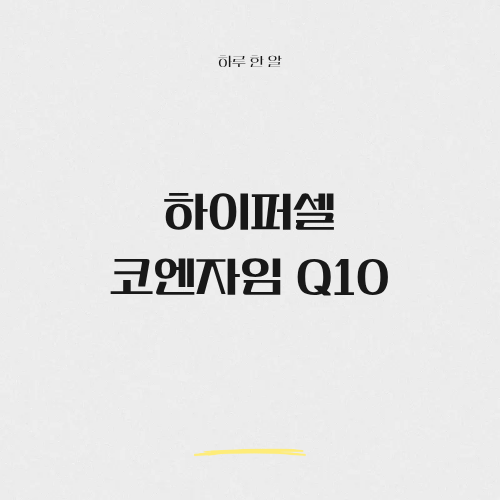하이퍼셀 오메가3, 흡수율을 바꾼 차세대 기술 기반 오메가3