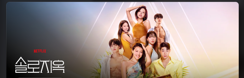 솔로지옥5