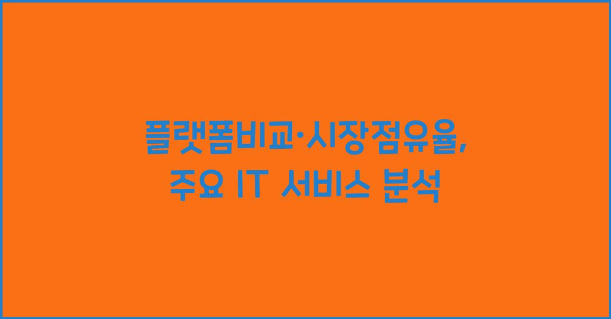 플랫폼비교·시장점유율