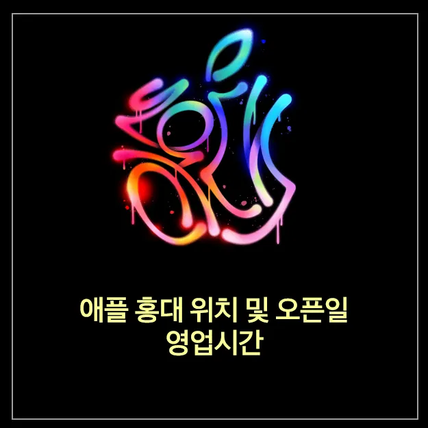 애플 홍대 위치 및 오픈일 영업시간