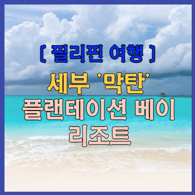 막탄 숙소 플랜테이션베이