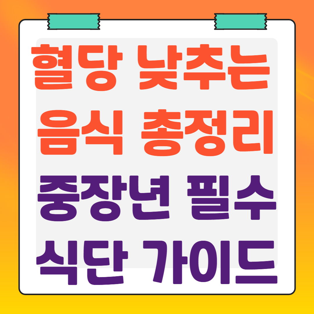 혈당-낮추는-음식-총정리-중장년-필수-식단-가이드