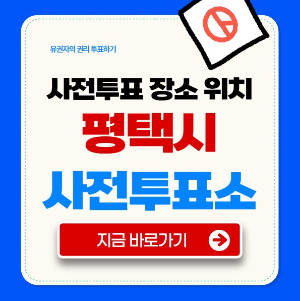 평택시 사전투표소