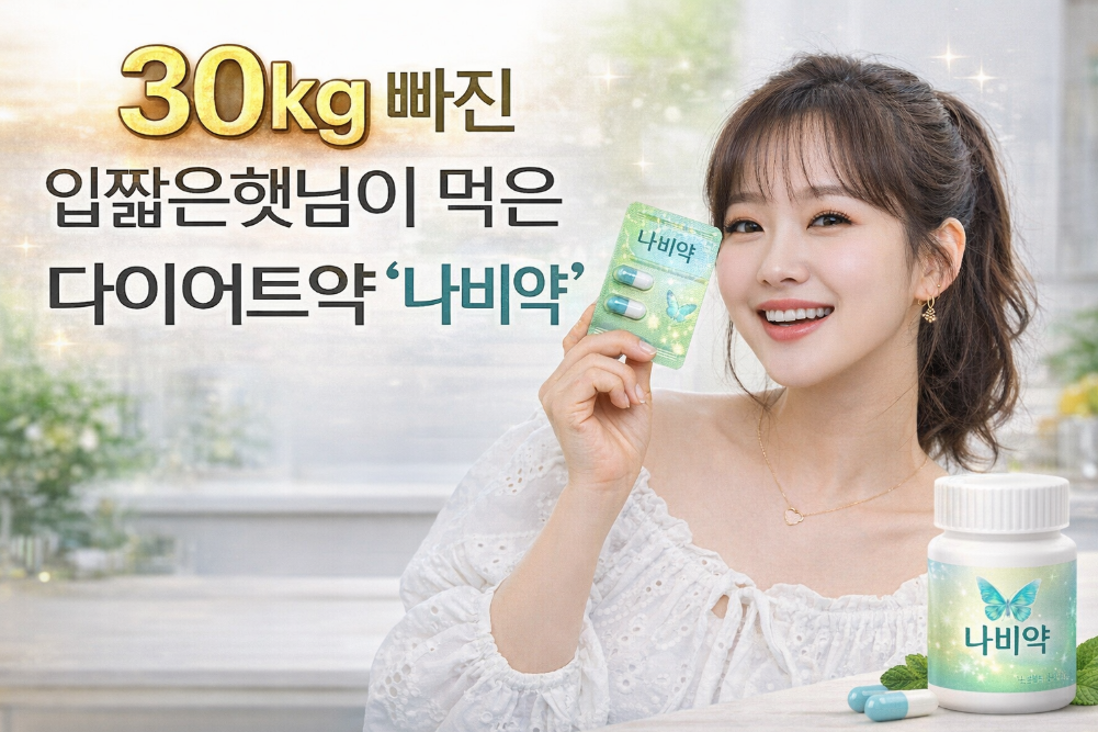30kg 감량 성공한 입짧은햇님의 나비약 후기