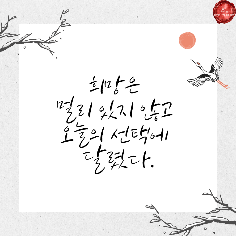캘리그라피 글귀 모음 좋은 명언 문구 이미지 희망 긍정