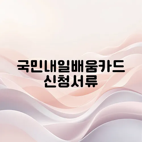 국민내일배움카드 신청서류