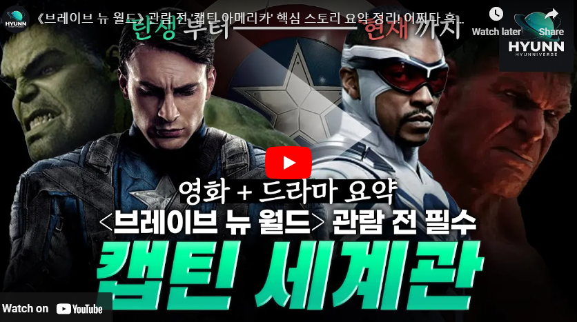 캡틴 아메리카 브레이브 뉴 월드 정보 줄거리 결말