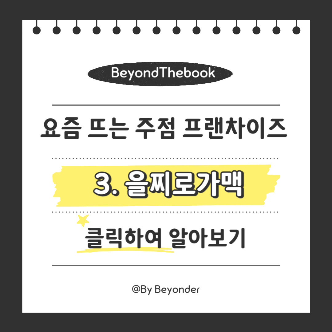 요즘 뜨는 주점 프랜차이즈 5가지 을찌로가맥