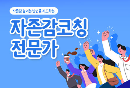 자존감코칭전문가