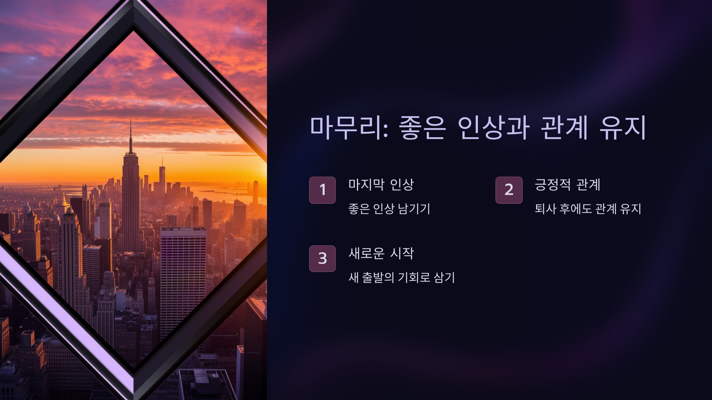 좋은 인상과 관계 유지로 마무리