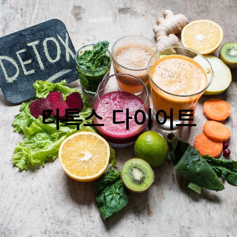 디톡스다이어트