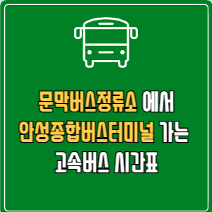 문막버스정류소에서 안성종합버스터미널 가는 고속버스 시간표 최신정보