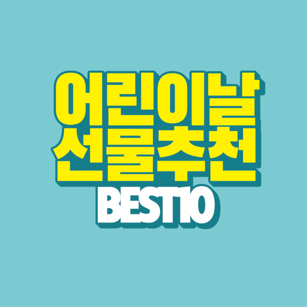 썸네일-어린이날-선물-추천-best-10