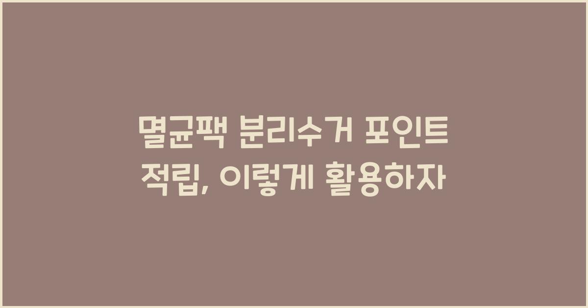멸균팩 분리수거 포인트 적립