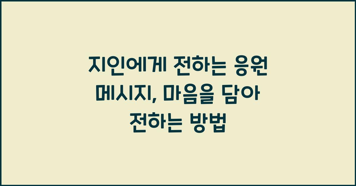 지인에게 전하는 응원 메시지