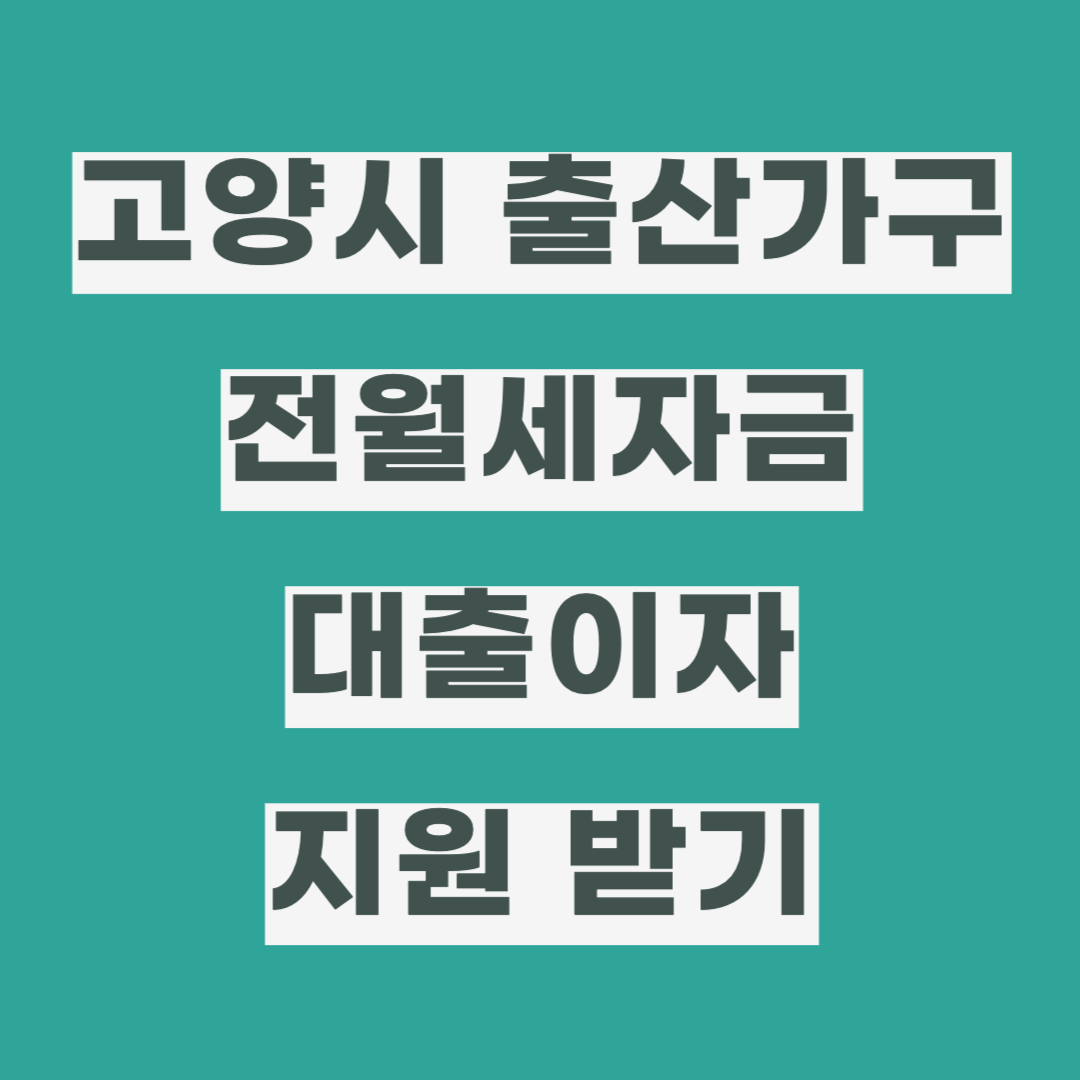 고양시 출산가구, 전월세자금 대출이자 지원 받는 방법, 신청자격