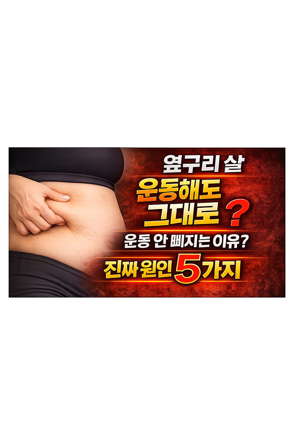 옆구리 살 안 빠지는 이유 5가지:러브핸들 운동해도 그대로인 진짜 원인
