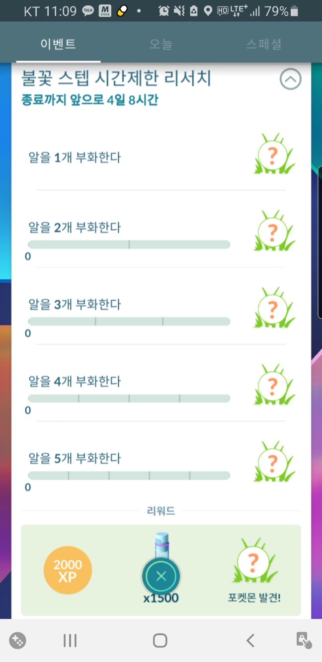 포켓몬 불꽃 스텝 시간제한 리서치