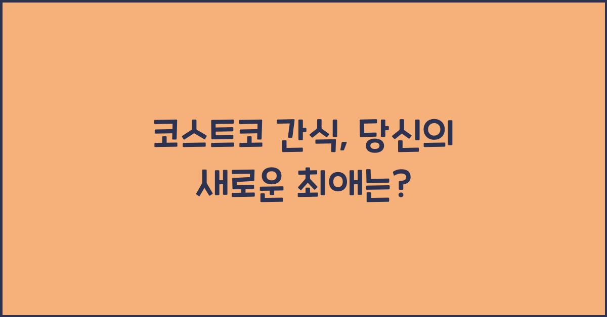 코스트코 간식