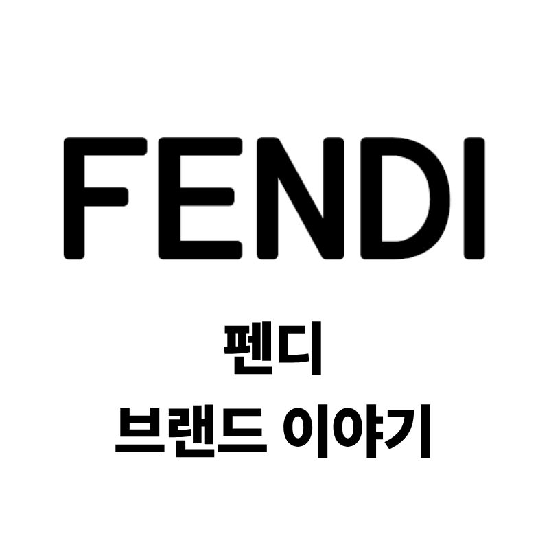 펜디 로고와 브랜드 이야기