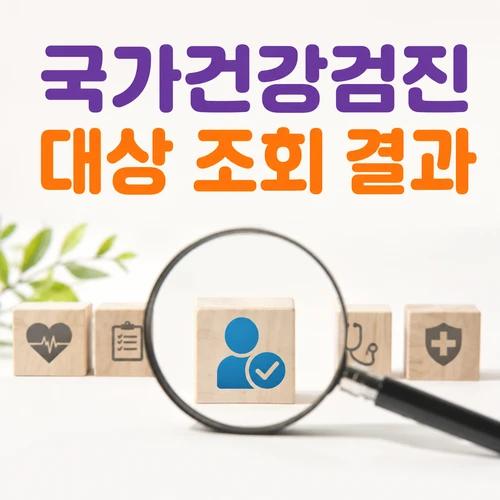 국가건강검진 대상 조회 결과