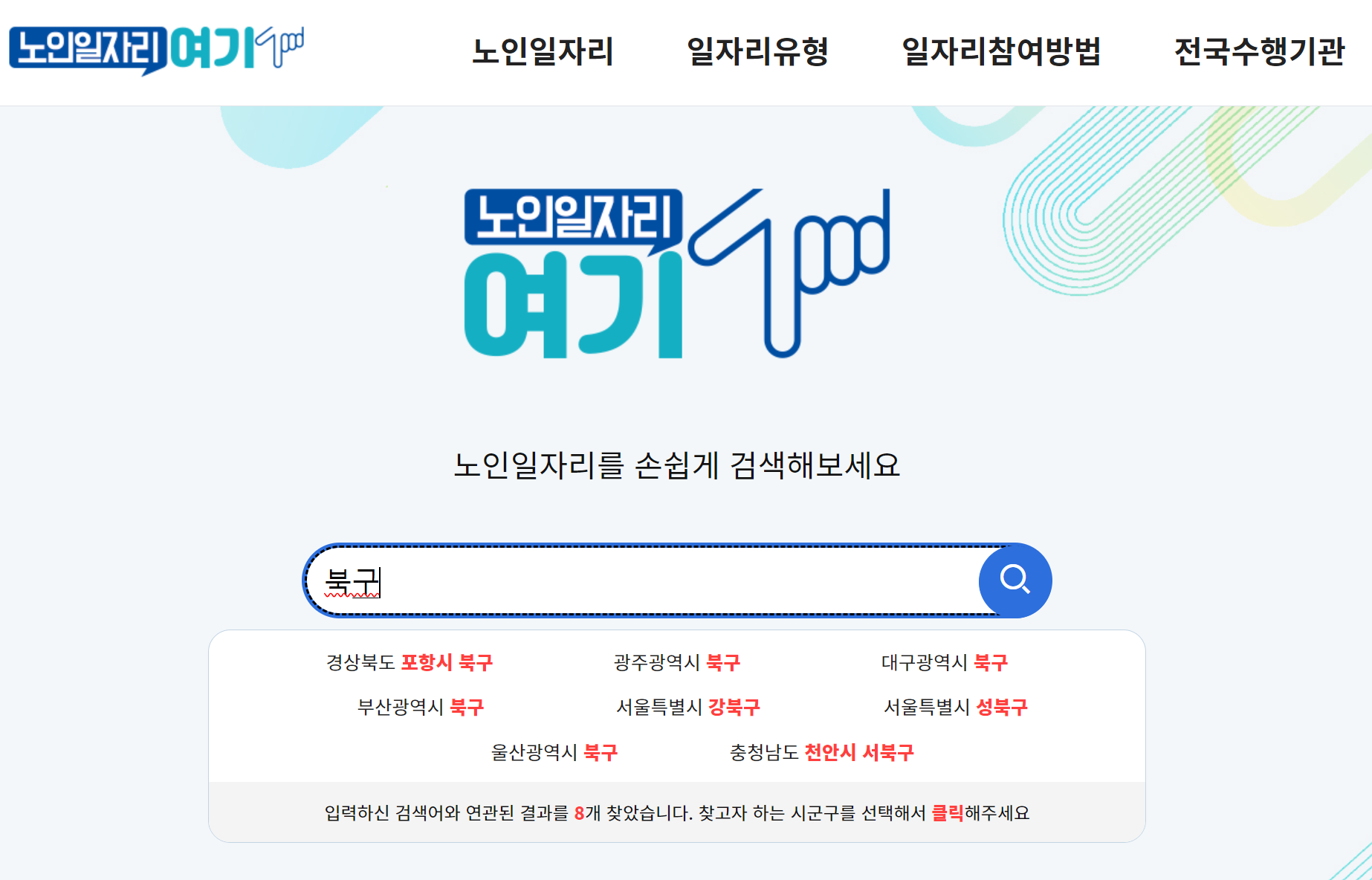 지역구로 노인 일자리 검색