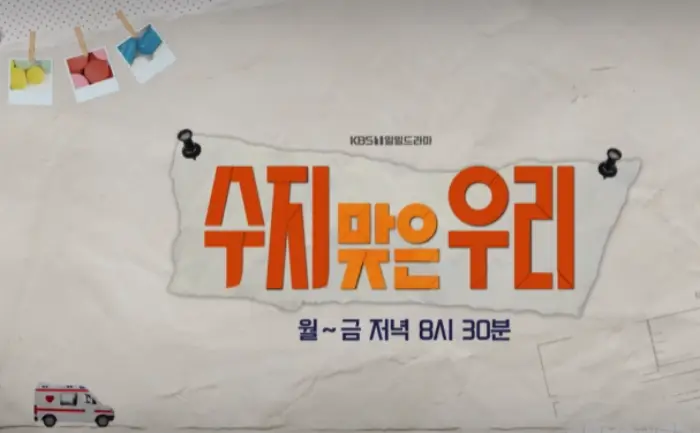 수지맞은우리-118회-줄거리-119회-예고보기