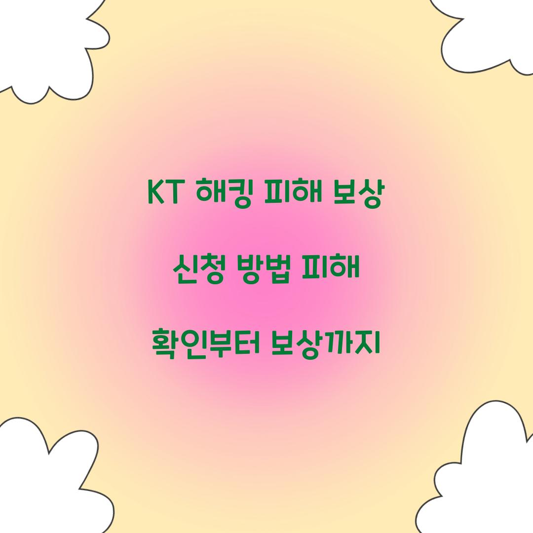 KT 해킹 피해 보상 신청 방법