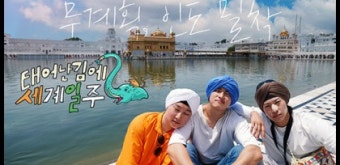 태어난김에 세계일주