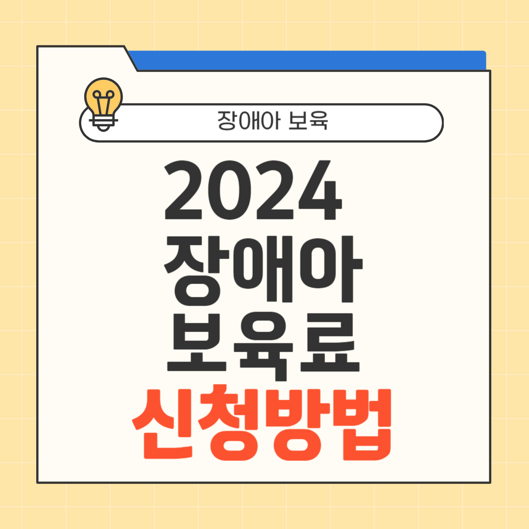 장애아 보육료 지원사업 썸네일