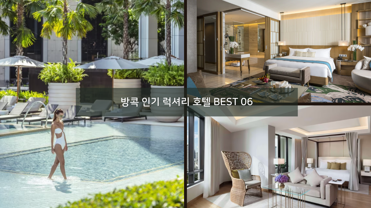 방콕 인기 럭셔리 호텔 BEST 06