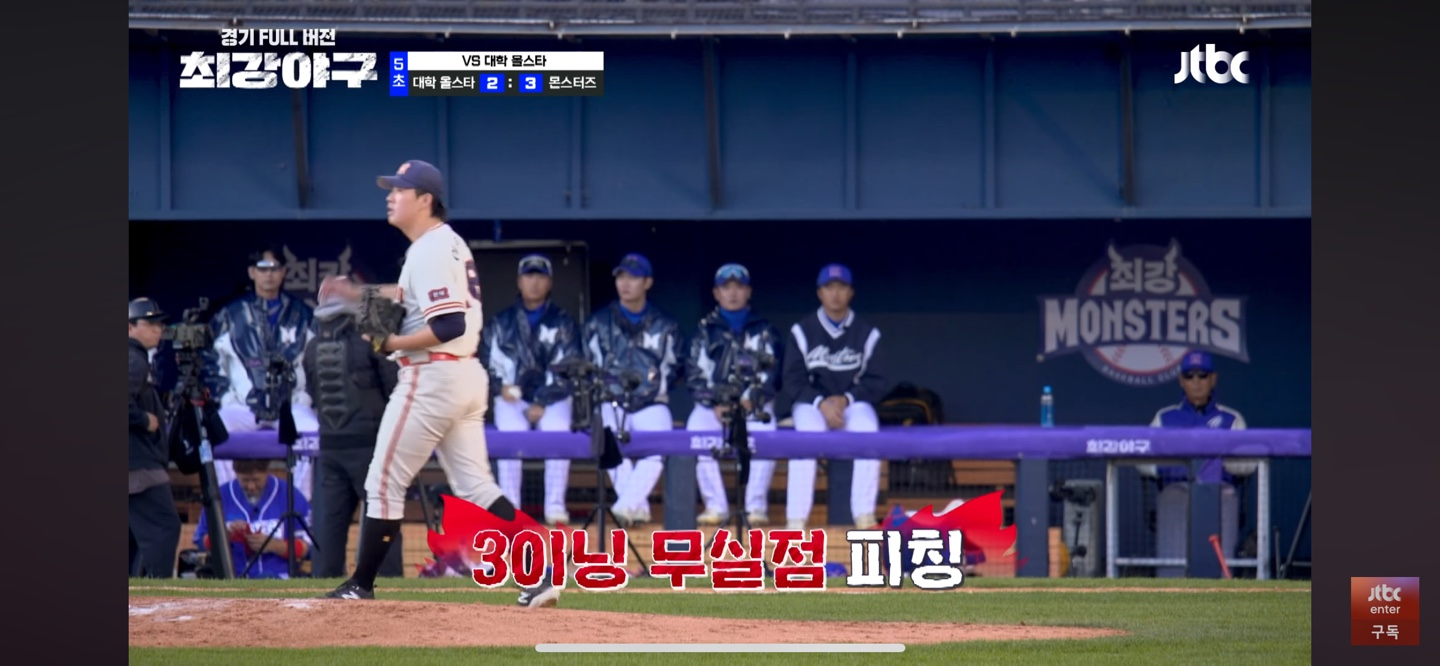 최강야구 대학리그 올스타 경기결과