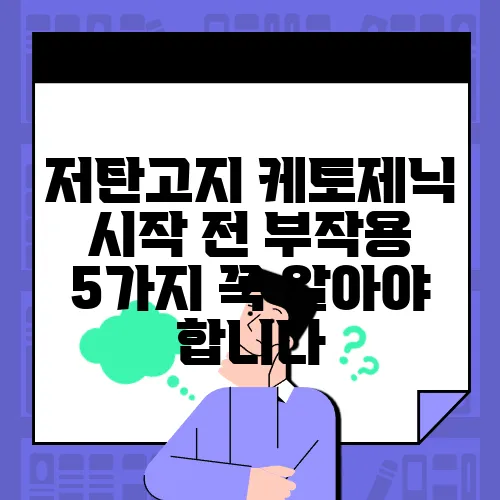 저탄고지 케토제닉 시작 전 부작용 5가지 꼭 알아야 합니다