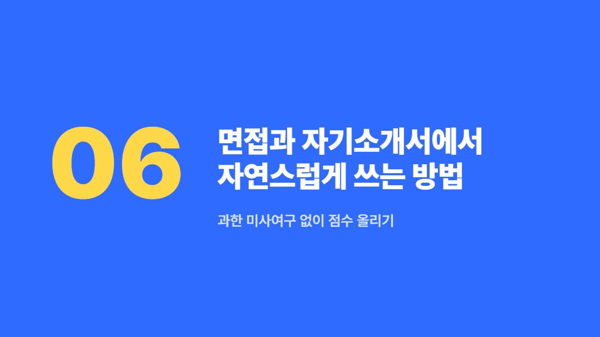 면접과 자기소개서에서 자연스럽게 쓰는 방법 — 과한 미사여구 없이 점수 올리기