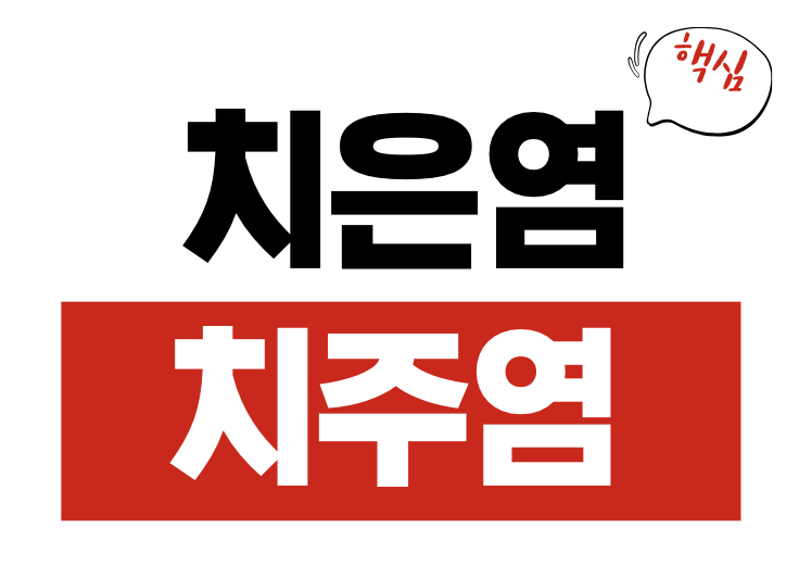 치주염과 치은염의 차이점