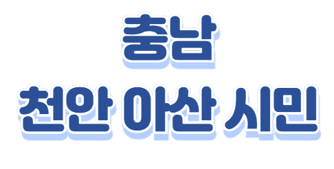 충남 천안 아산 수도권 철도 교통비 지원 (최대 100만원)